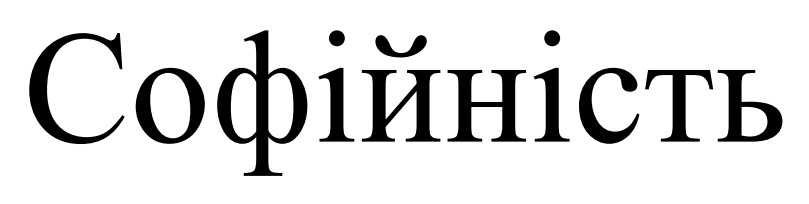 софійність
