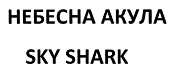 небесна акула