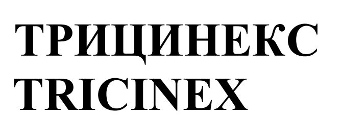 трицинекс