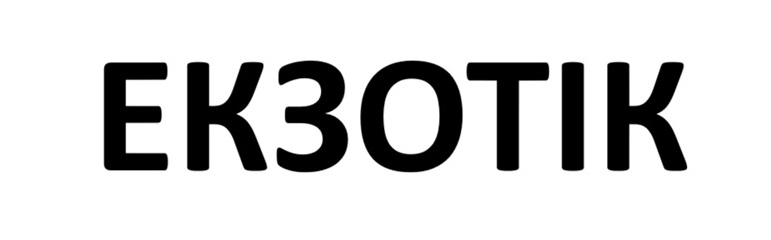 екзотік