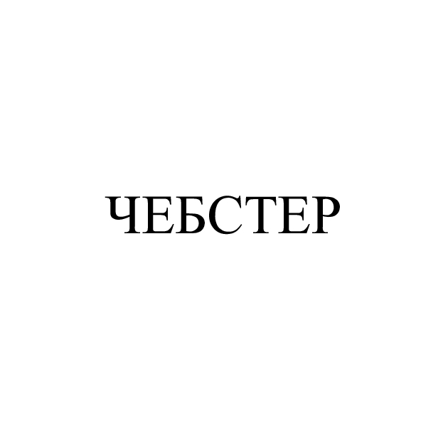 чебстер