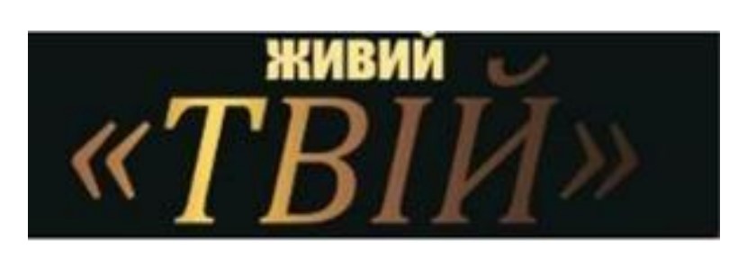 живий
