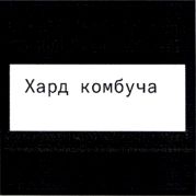 хард комбуча
