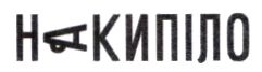 накипіло