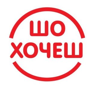 шо хочеш
