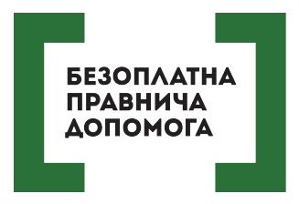 безоплатна правнича допомога