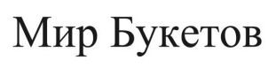 мир букетов