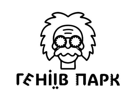 геніїв парк