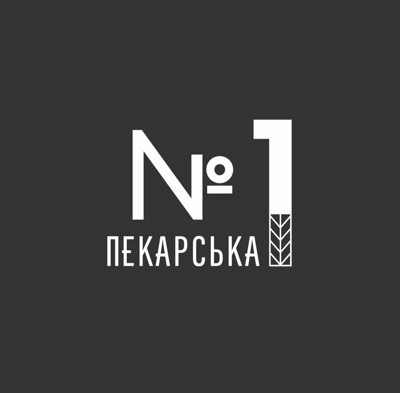 №1 пекарська
