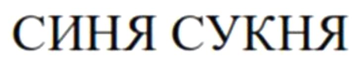 синя сукня
