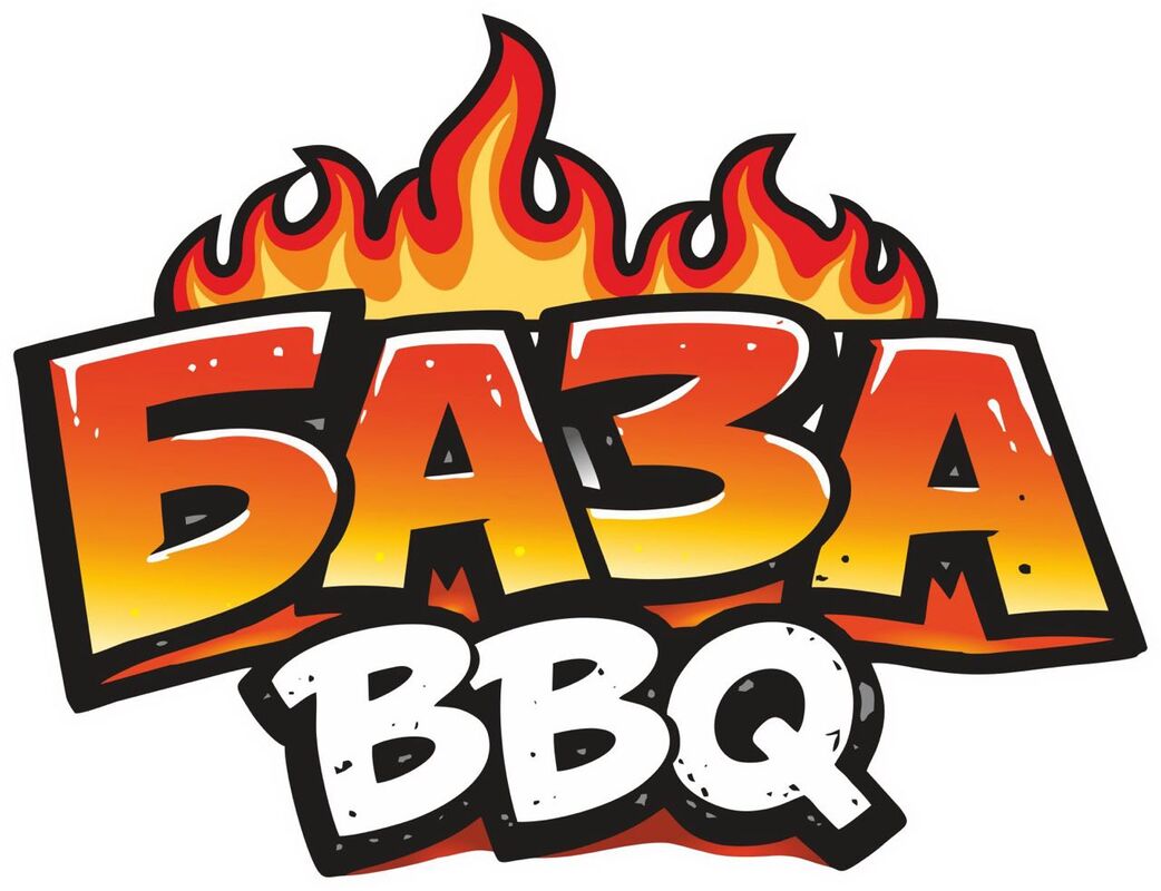база bbq