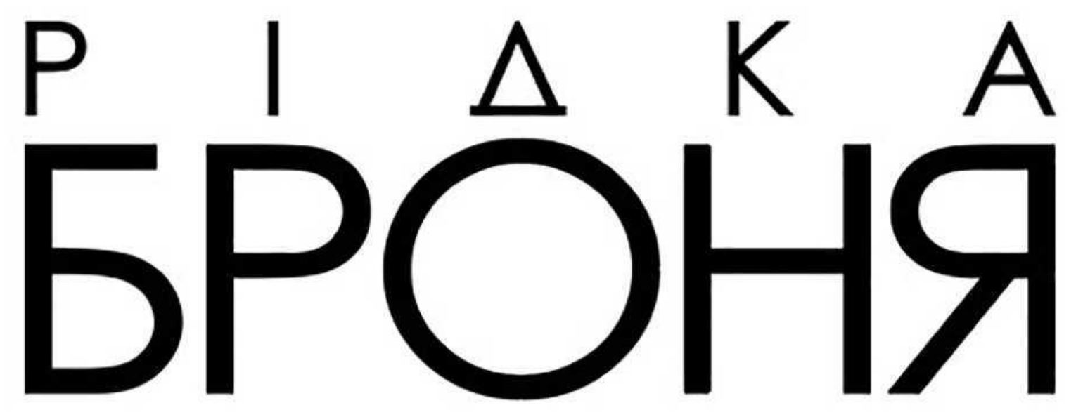 рідка броня