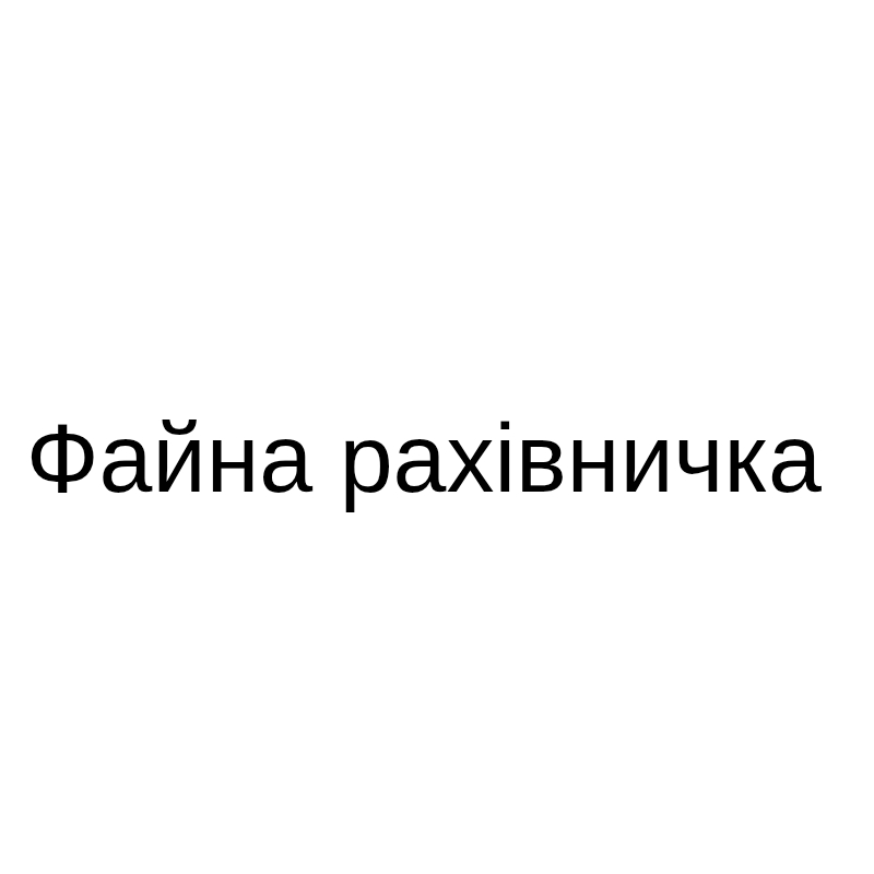 файна рахівничка