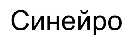 синейро