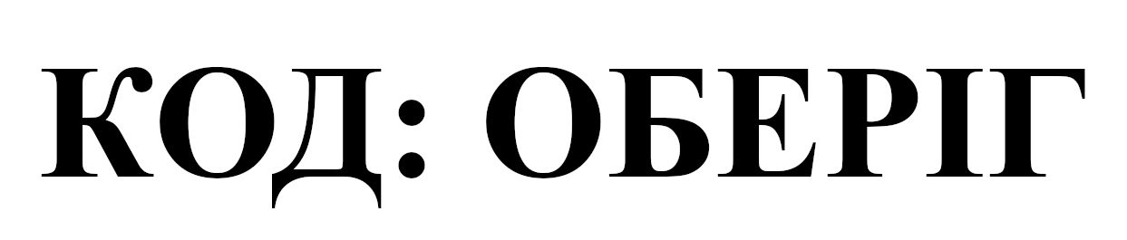 код: оберіг