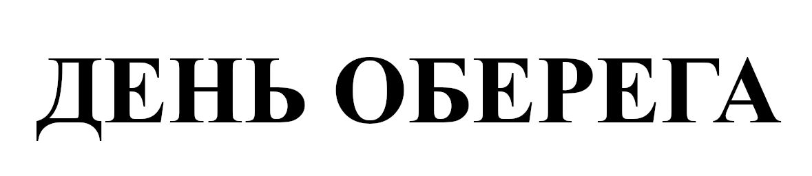 день оберега