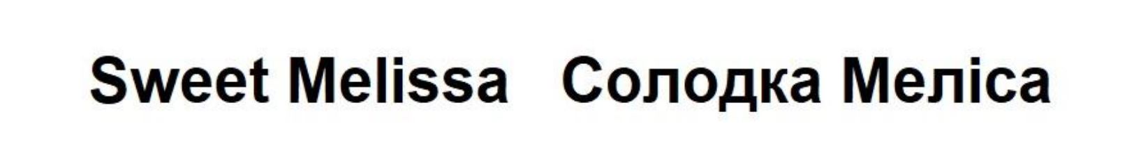 солодка меліса