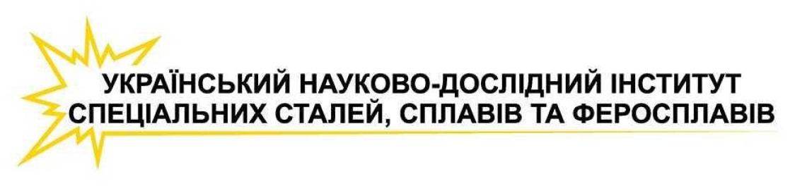 український науково-дослідний інститут спеціальних сталей, сплавів та феросплавів