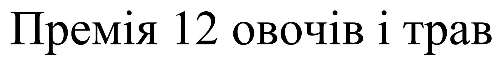 премія 12 овочів і трав