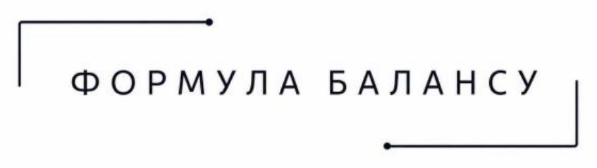 формула балансу