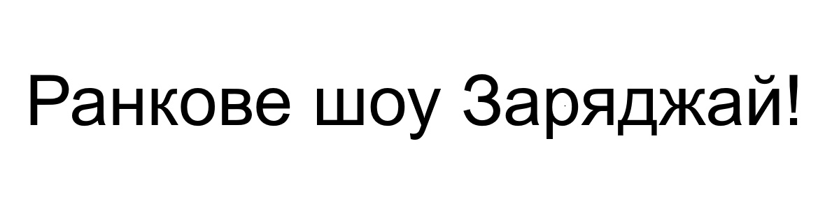 ранкове шоу заряджай!