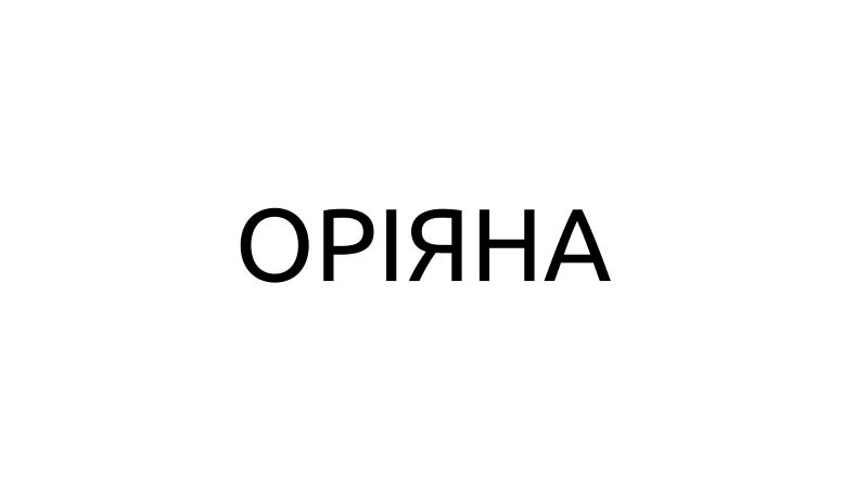 оріяна