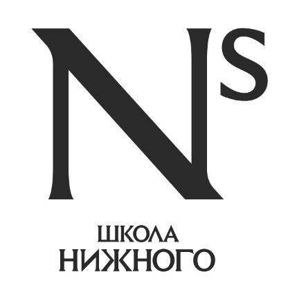 школа нижного
