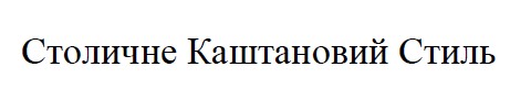 столичне каштановий стиль