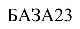 база 23