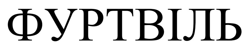 фуртвіль