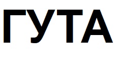 гута