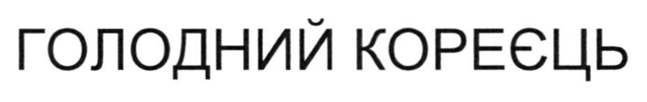 голодний кореєць