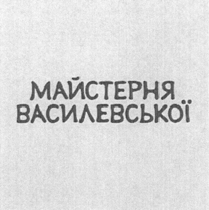 майстерня василевської