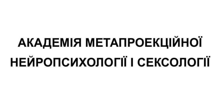 академія метапроекційної нейропсихології і сексології