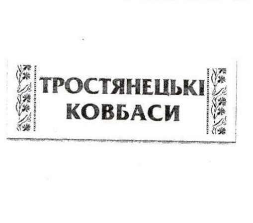 ітростянецькі ковбаси