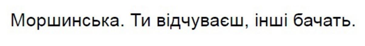 моршинська. ти відчуваєш, інші бачать.