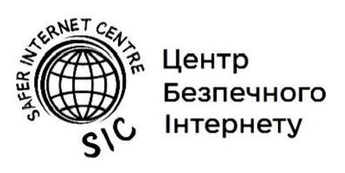 центр безпечного інтернету