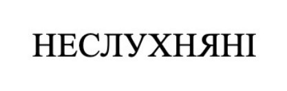 неслухняні