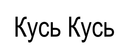 кусь кусь