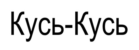 кусь кусь