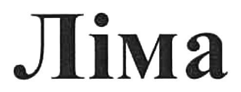 ліма