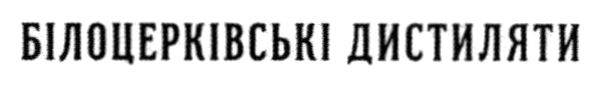 білоцерківські дистиляти