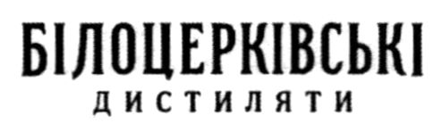 білоцерківські дистиляти