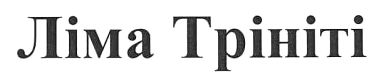 ліма трініті