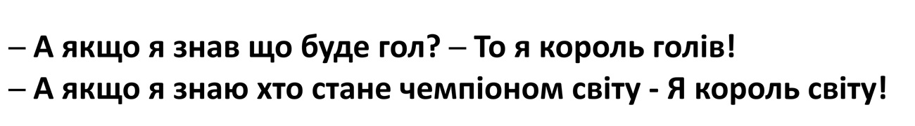 а якщо я знав що буде гол? - то я король голів! - а якщо я знаю хто стане чемпіоном світу - я король світу!