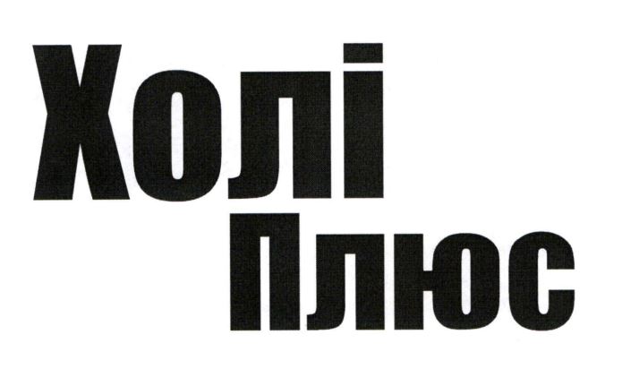 холі плюс