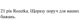 21 рік rozetka. щоразу поруч для ваших бажань.
