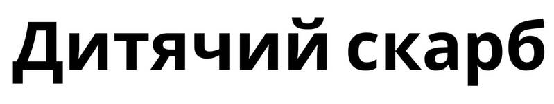 дитячий скарб
