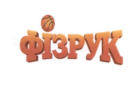фізрук