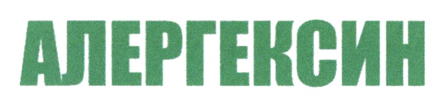 Лого ТМ алергексин